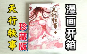 Tải video: 【天行轶事】珍藏版漫画开箱（国漫开箱15）