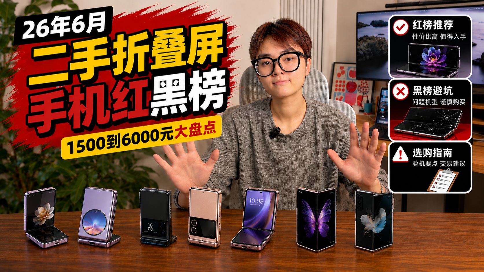 【二手折叠屏手机跳水】1000-6000元二手折叠屏手机红黑榜超全大推荐!折叠屏选购验机指南!横折&竖折全覆盖!高性价比,只买降价的