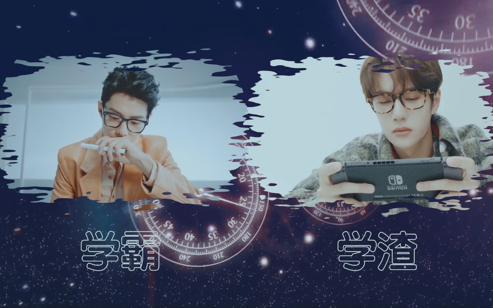 博君一肖快剪学霸x学渣