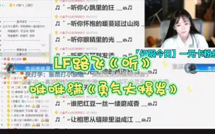 Скачать видео: PDD歌友会赛后茶话会 LF路飞《听》咻咻满《勇气大爆发》okgo