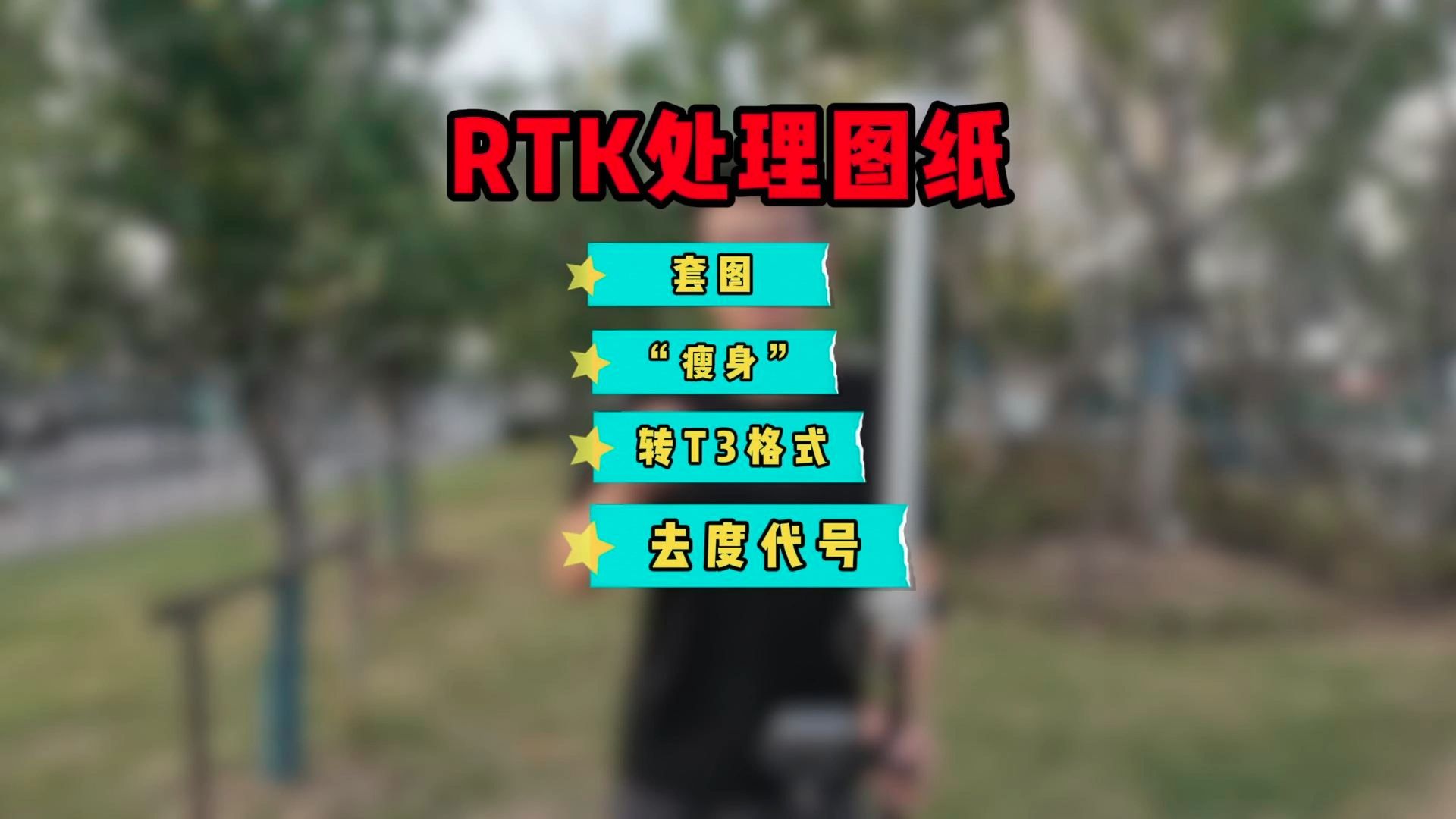 RKT放样操作, CAD放样,CAD图纸套图,坐标去代号,天正图纸转换T3格式哔哩哔哩bilibili