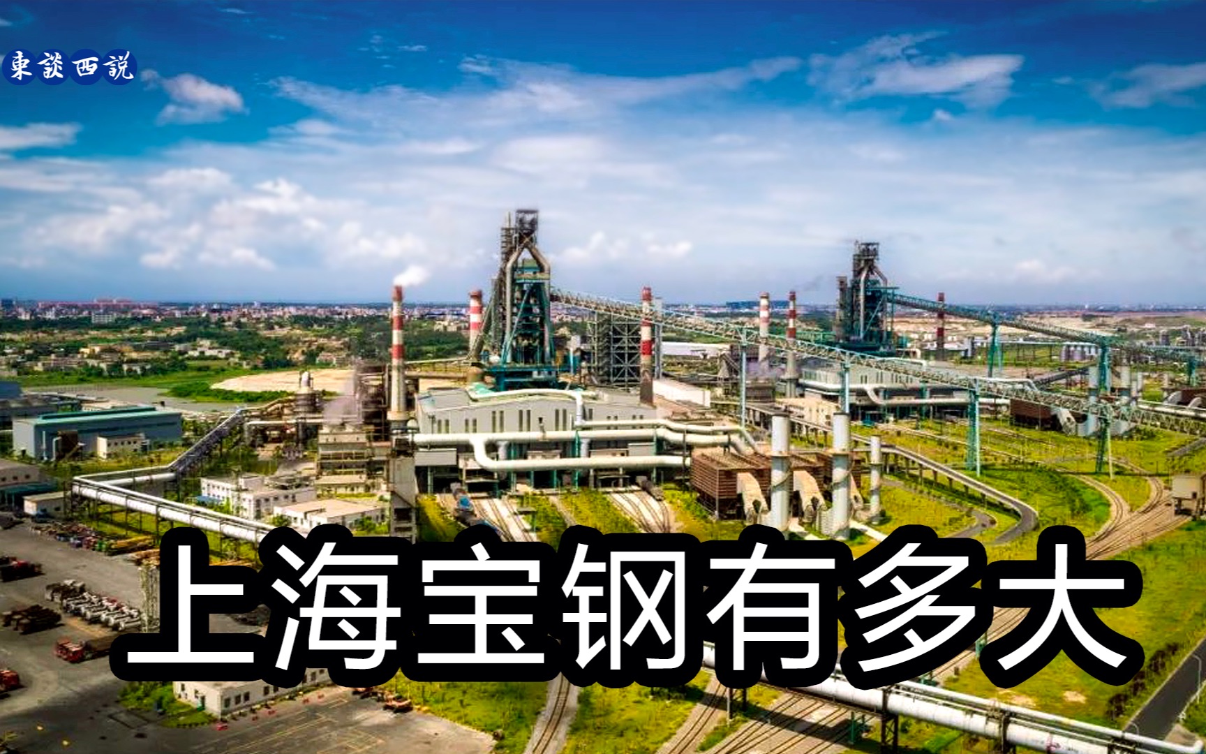 上海宝山钢铁总厂图片