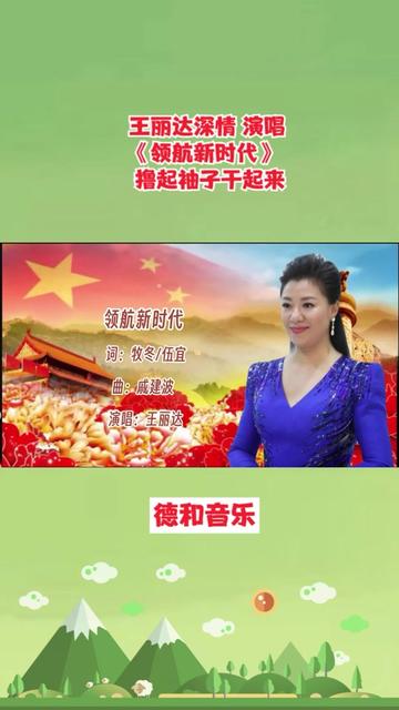 王丽达深情演唱《领航新时代》撸起袖子干起来