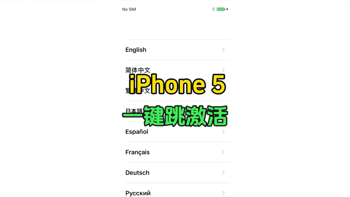 iPhone 5一键跳激活,小白一看就会!