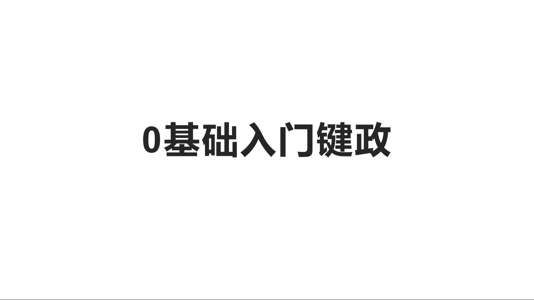 0基础入门键政哔哩哔哩bilibili