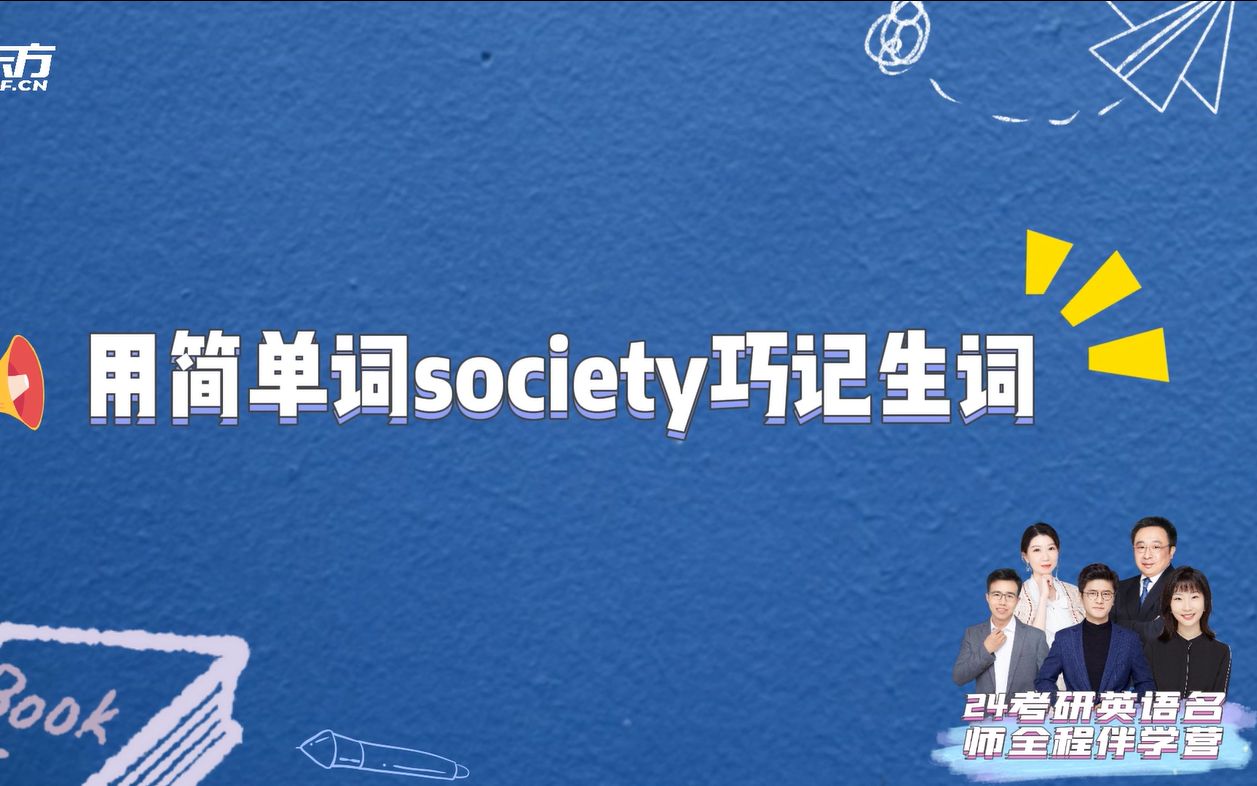 用简单词society巧记生词——节选自新东方课程《24考研英语名师全程伴学营》哔哩哔哩bilibili