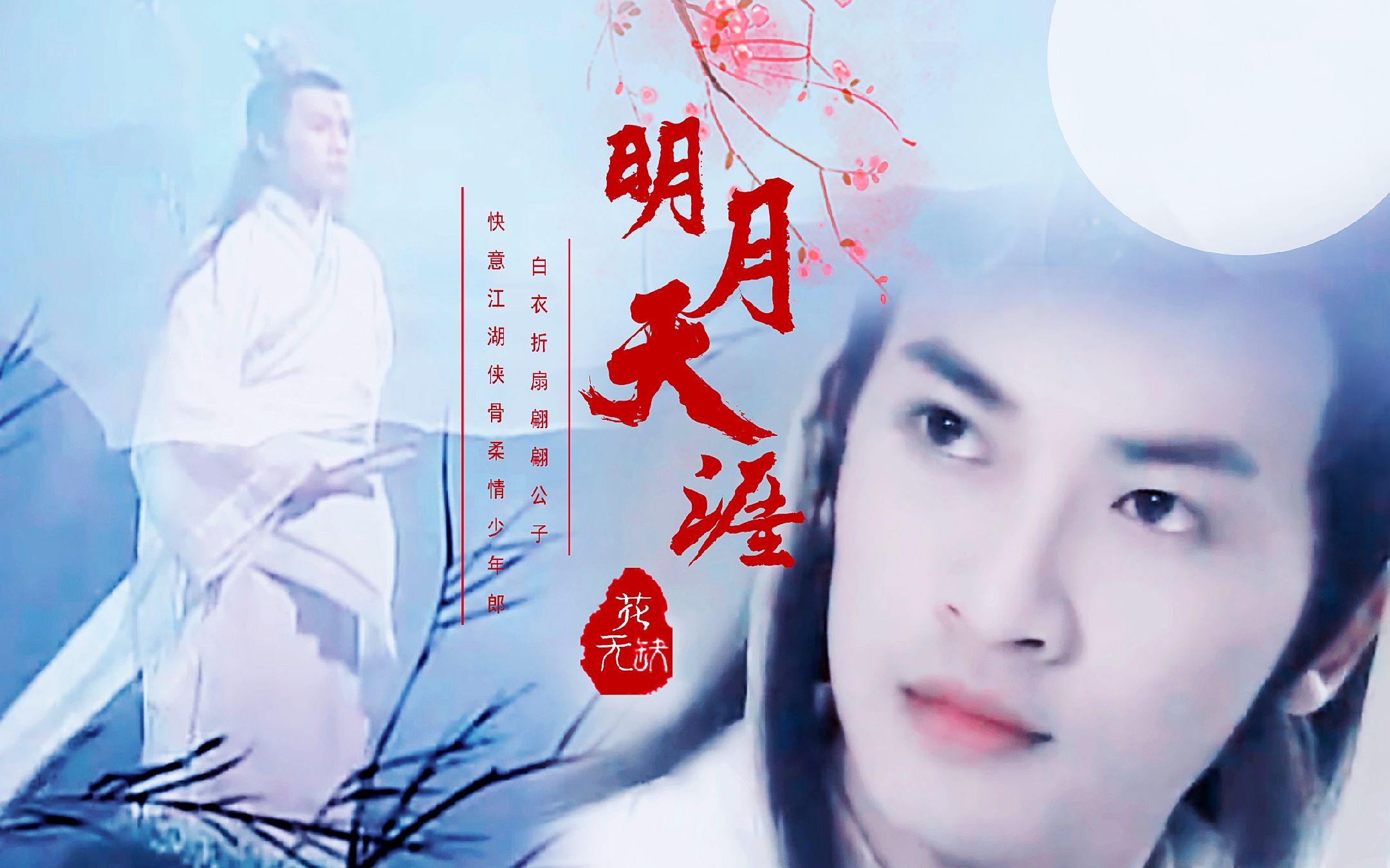 苏有朋花无缺超燃打戏白衣折扇翩翩公子当如是