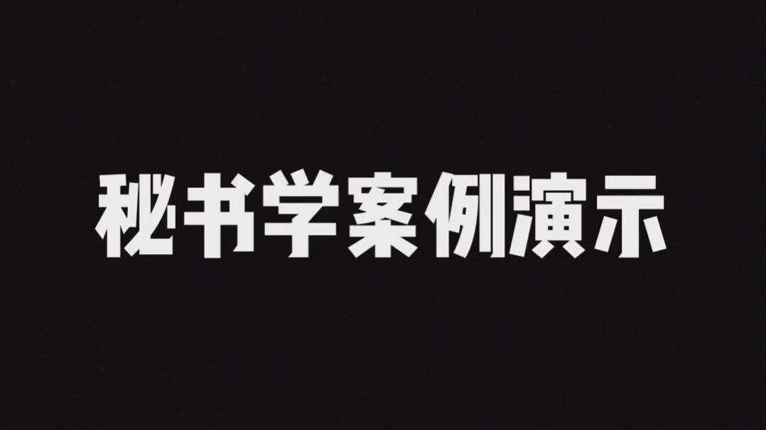 汉语言文学秘书学案例演示哔哩哔哩bilibili