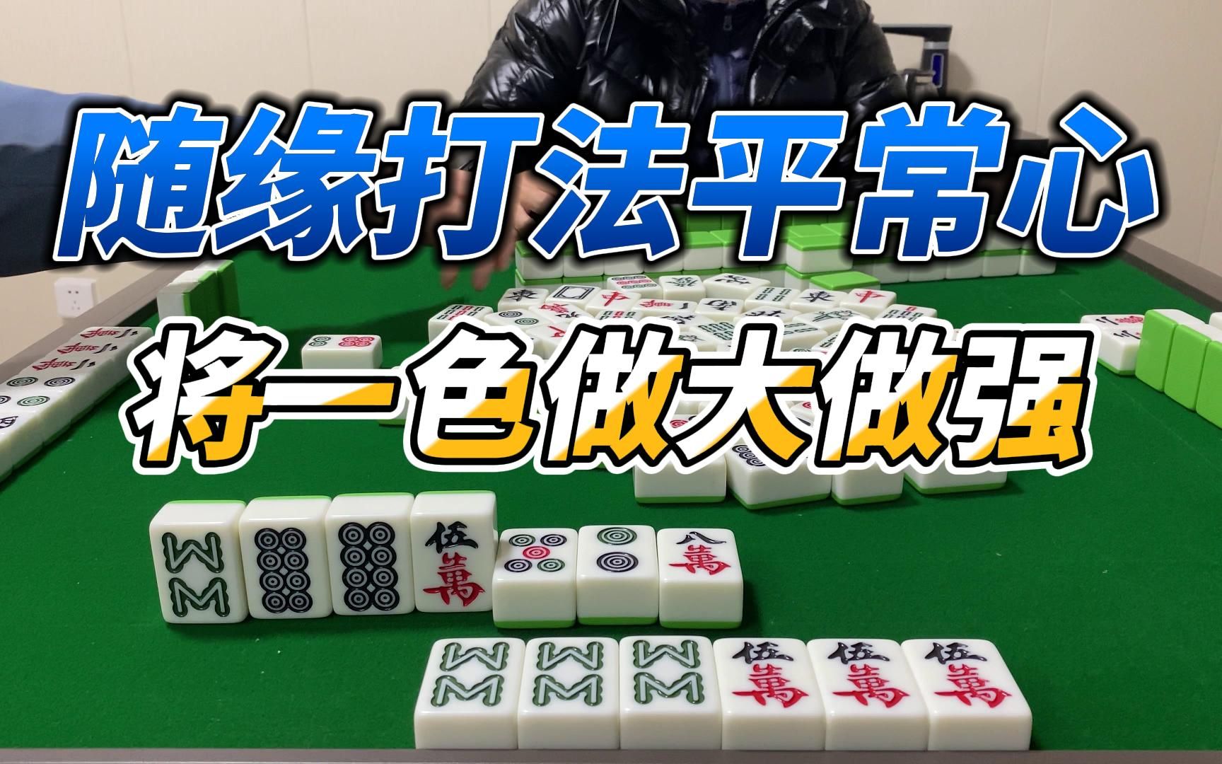 山东麻将:二五八定将不吃自摸,自摸最大牌型将一色,做大做强