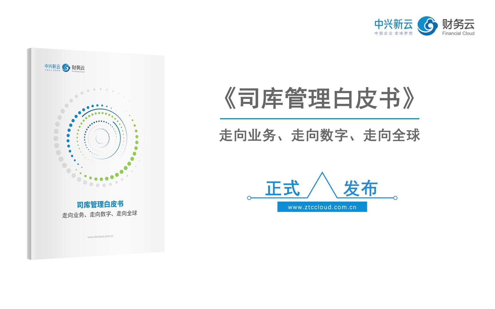 [图]《司库管理白皮书——走向业务、走向数字、走向全球》正式发布