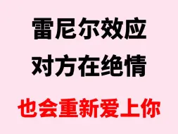 Download Video: 雷尼尔效应对方在绝情 也会重新爱上你