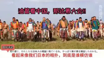 Descargar video: 油管看中国，那达慕大会，海外评论翻译