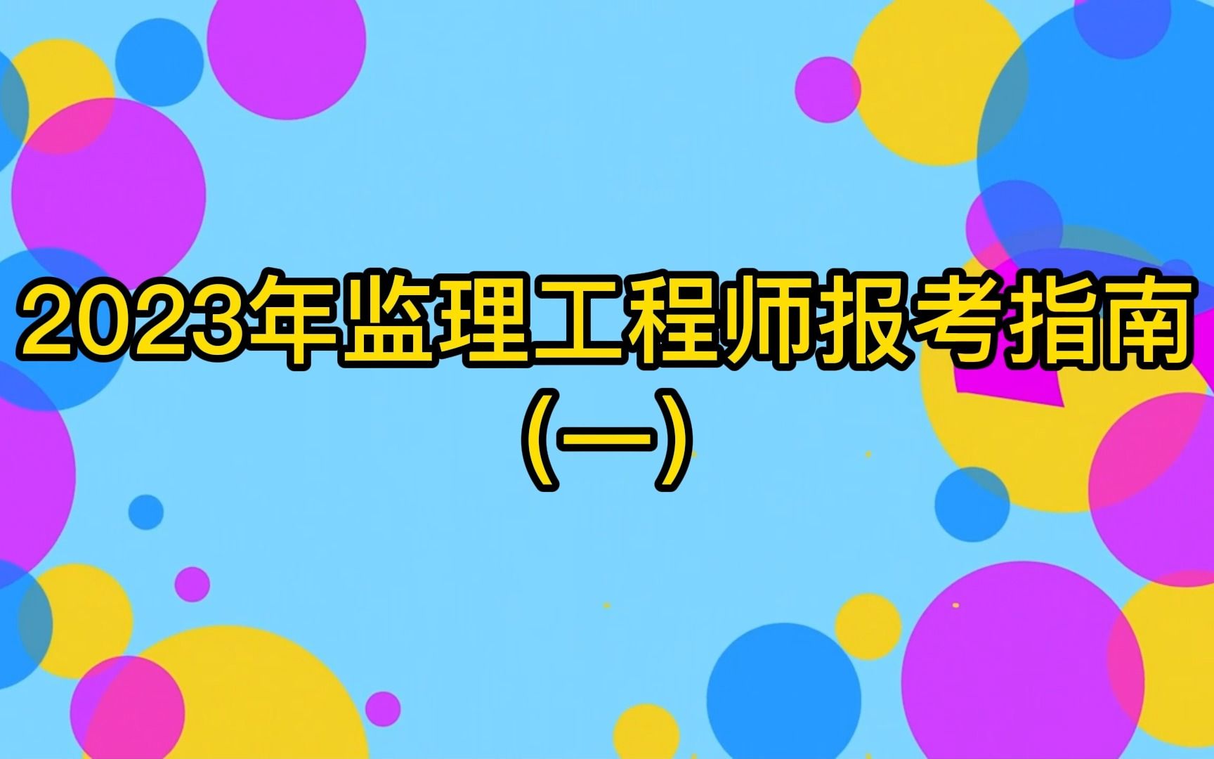 2023年监理工程师报考指南,来考网哔哩哔哩bilibili