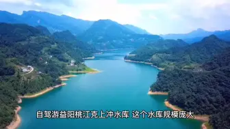 下载视频: 自驾游桃江克上村水库，人们口中的宝地