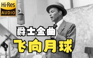 Download Video: 【Hi-Res黑胶试听】Fly Me to the Moon飞向月球by Frank Sinatra