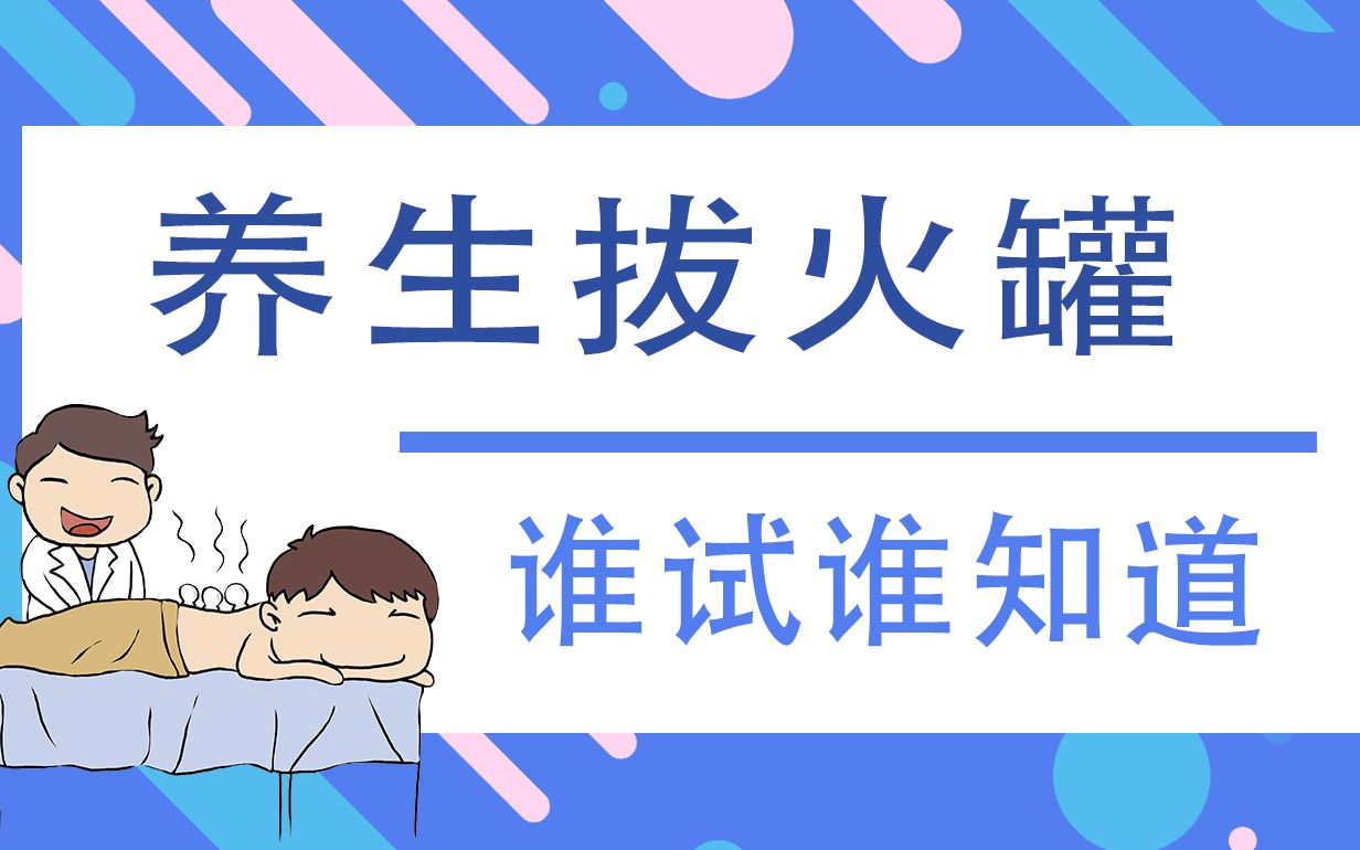 【养生动画】养生拔火罐,谁试谁知道哔哩哔哩bilibili