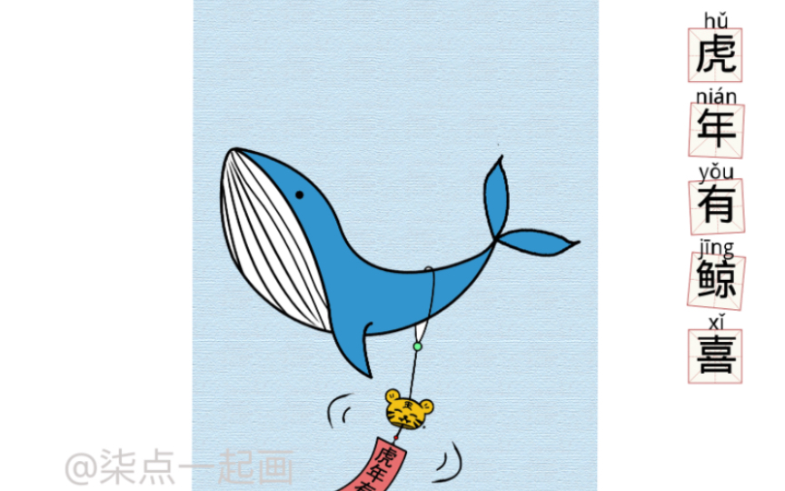 【虎鲸】给大家送"虎鲸",91虎年有"鲸"喜95#简笔画 #简笔画教程