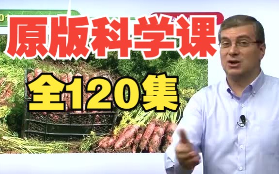 [图]【全120集+PDF教材+配套习题】美国中小学精选自然科学+社会科学L1-L4完整版课程