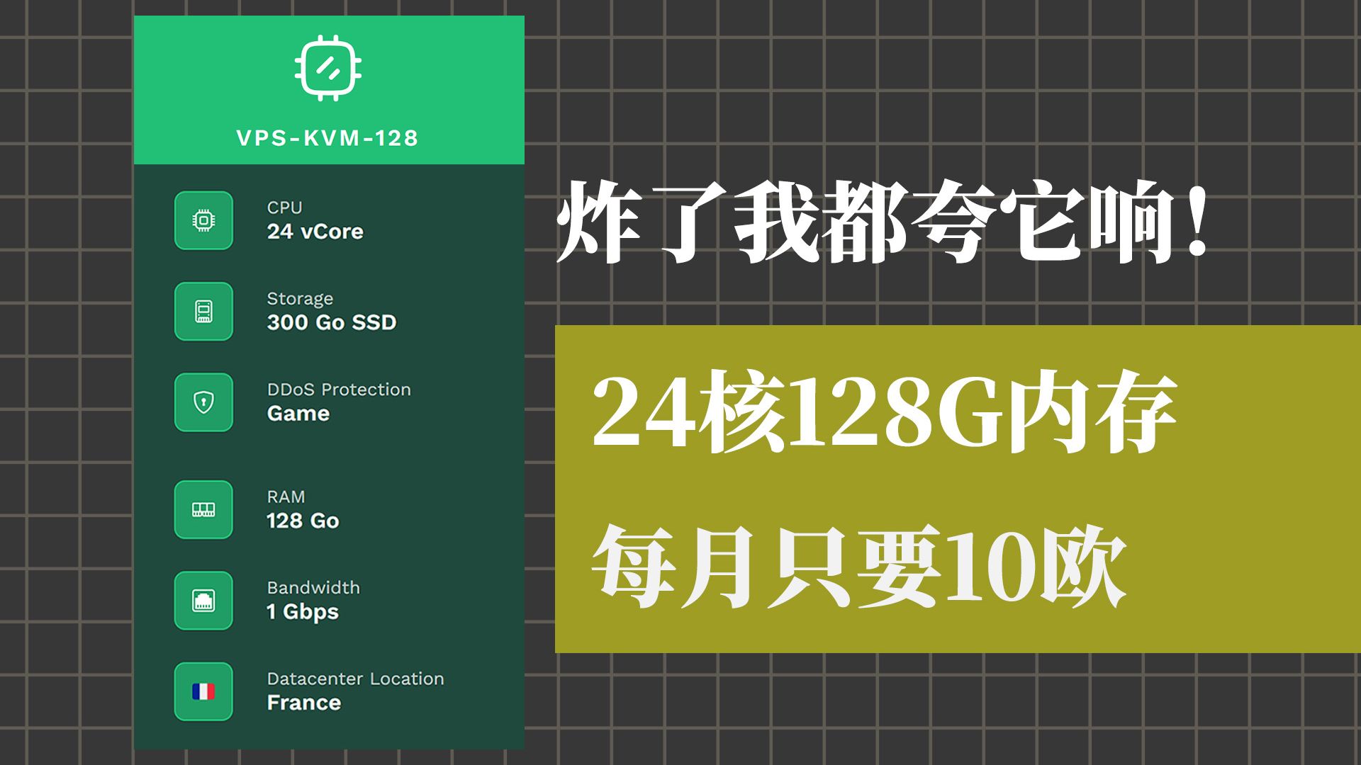炸了我都夸他响!10欧每月拿下128G内存24核云服务器,Easyheberg法国离谱高性能云服务器测试