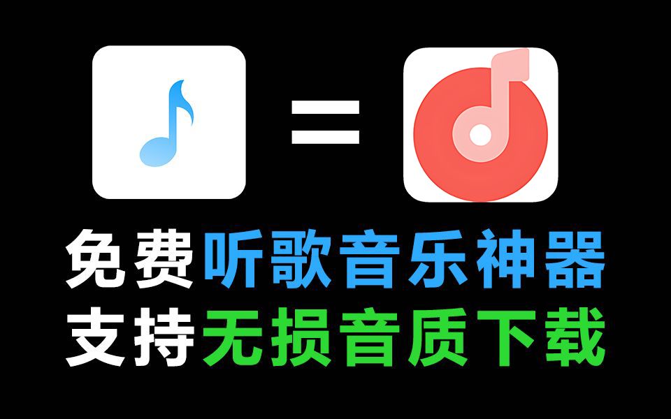 6月最新音乐听歌软件APP,支持无损音乐下载!免费畅听全网音乐,歌词适配后继有人了~哔哩哔哩bilibili