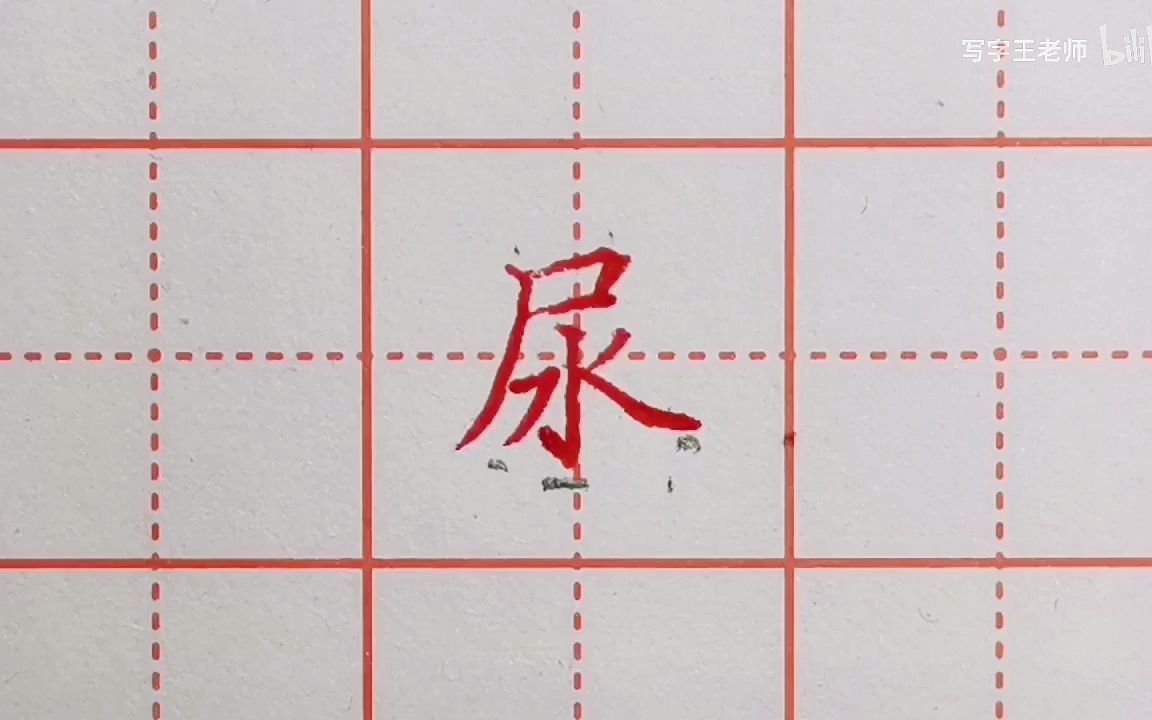 [图]【硬笔书法】二年级下册生字 讲解示范_P19_11我是一只小虫子