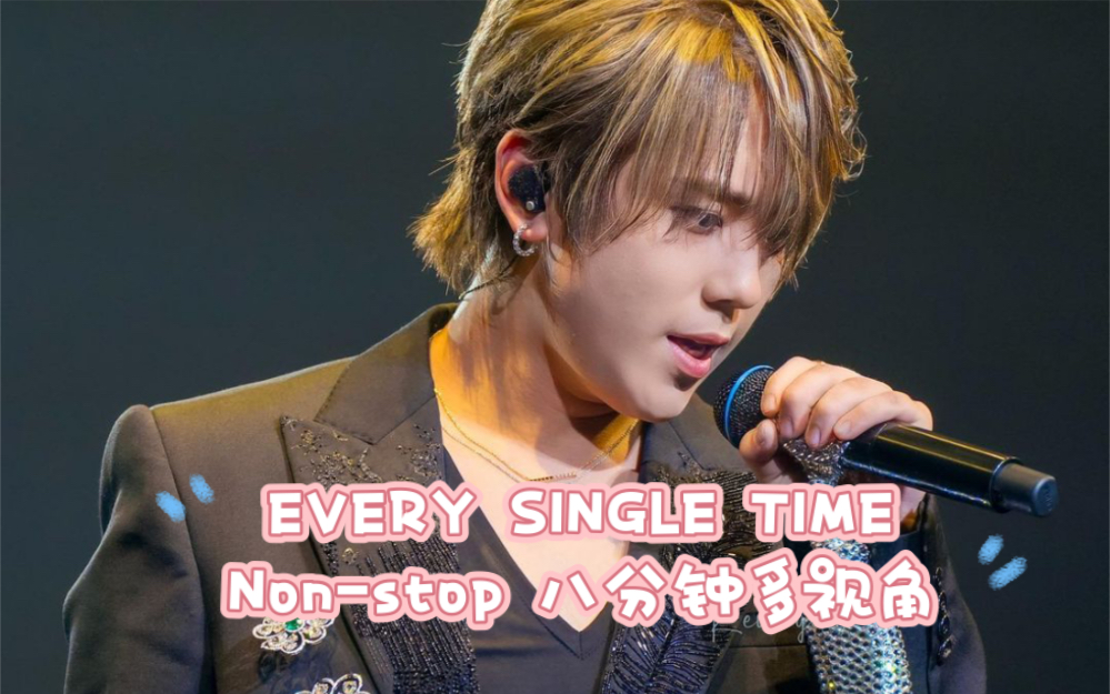 [图]【姜涛】Every single time “不要停！八分钟反反复复扭扭扭！”2023～WAVES～solo concert