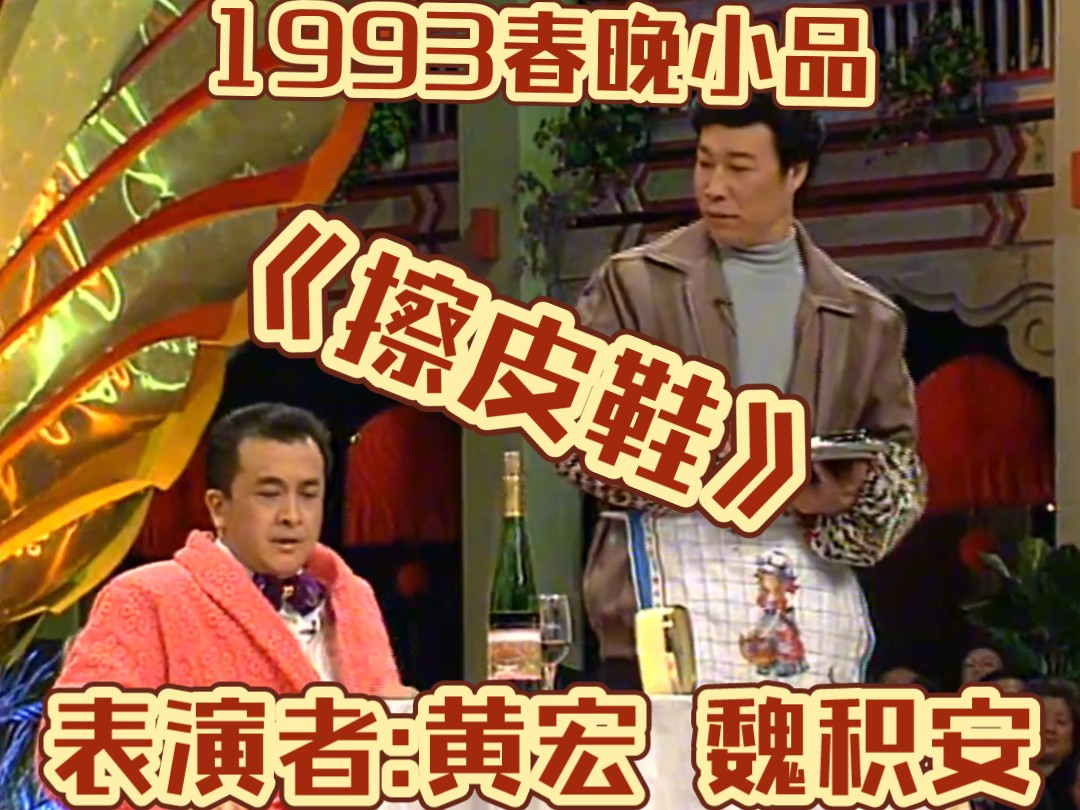 经典小品《擦皮鞋》表演者:黄宏 魏积安(1993)哔哩哔哩bilibili