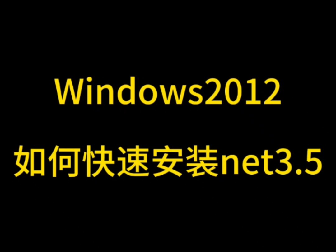 windows系统服务器如何快速安装net3.5?哔哩哔哩bilibili