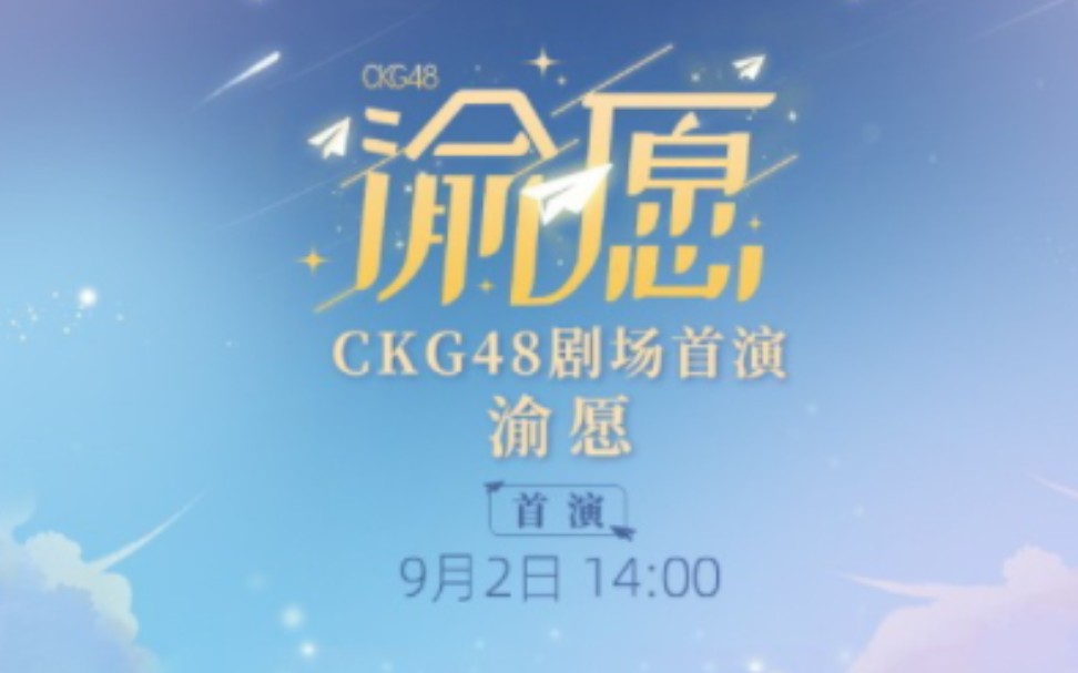 [图]【CKG48】20230902《渝愿》CKG新剧场首演（直播弹幕）