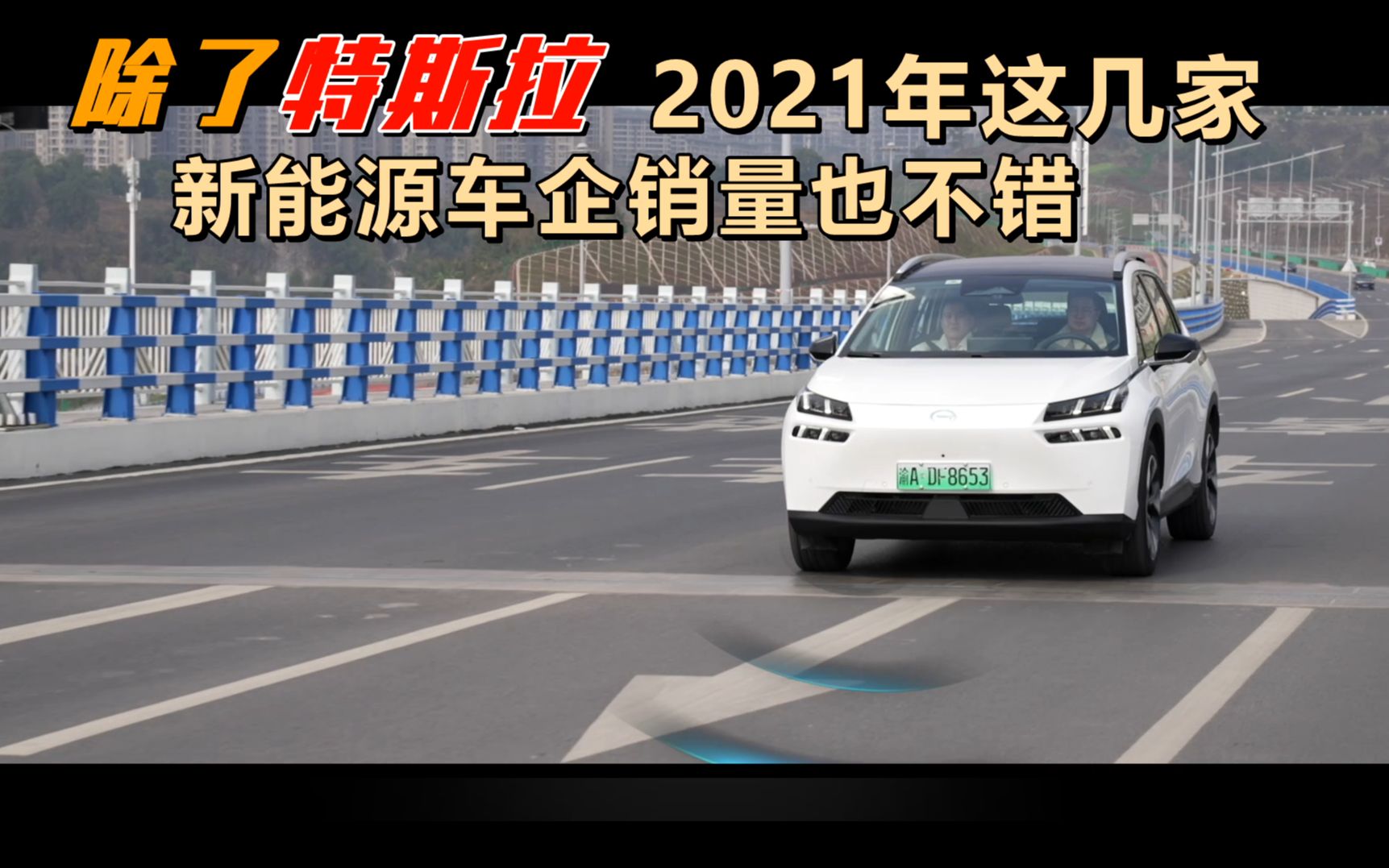 除了特斯拉,2021年这几家新能源车企销量也不错哔哩哔哩bilibili