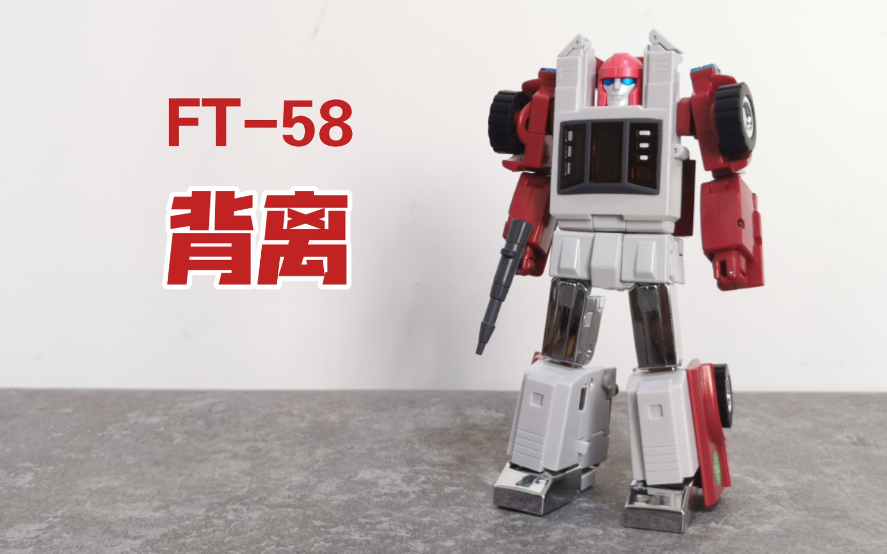 相当于重新设计了—变形金刚第三方fanstoys大师级玩具ft-58背离测评