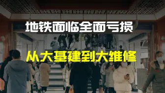 Descargar video: 大基建时代的后遗症，地铁，迎来全面亏损