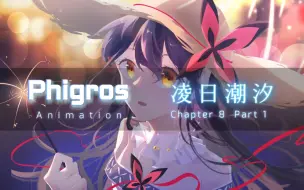 Descargar video: 【爆肝数百小时! Phigros动画化!】凌日潮汐 Part 1【八月新番】