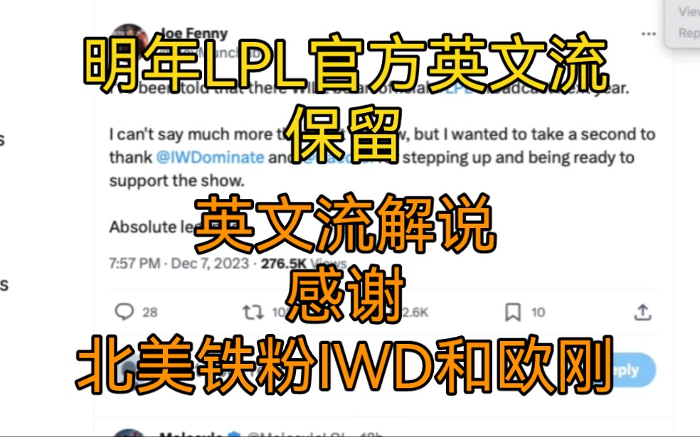 明年2024LPL官方英文流将保留,英文流解说发推感谢北美铁粉IWD和欧刚对此事的大力支持游戏解说