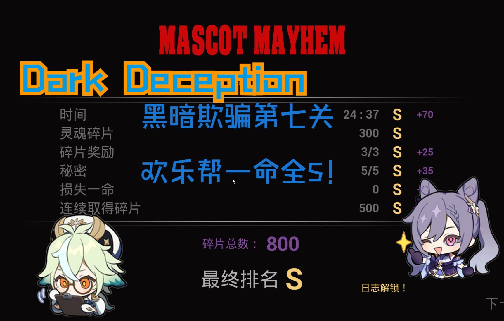 活动  【黑暗欺骗dark deception】第七关欢乐帮一命全s!