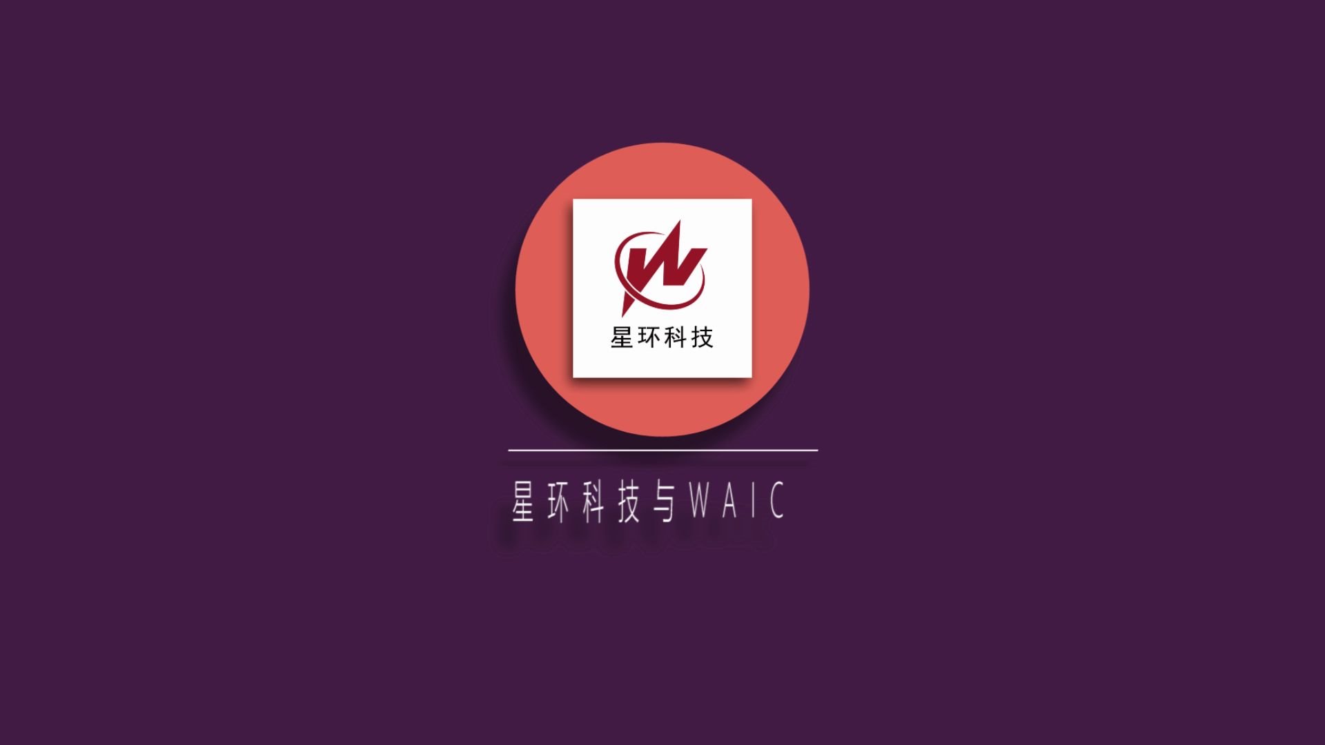 星环科技waic大会回顾