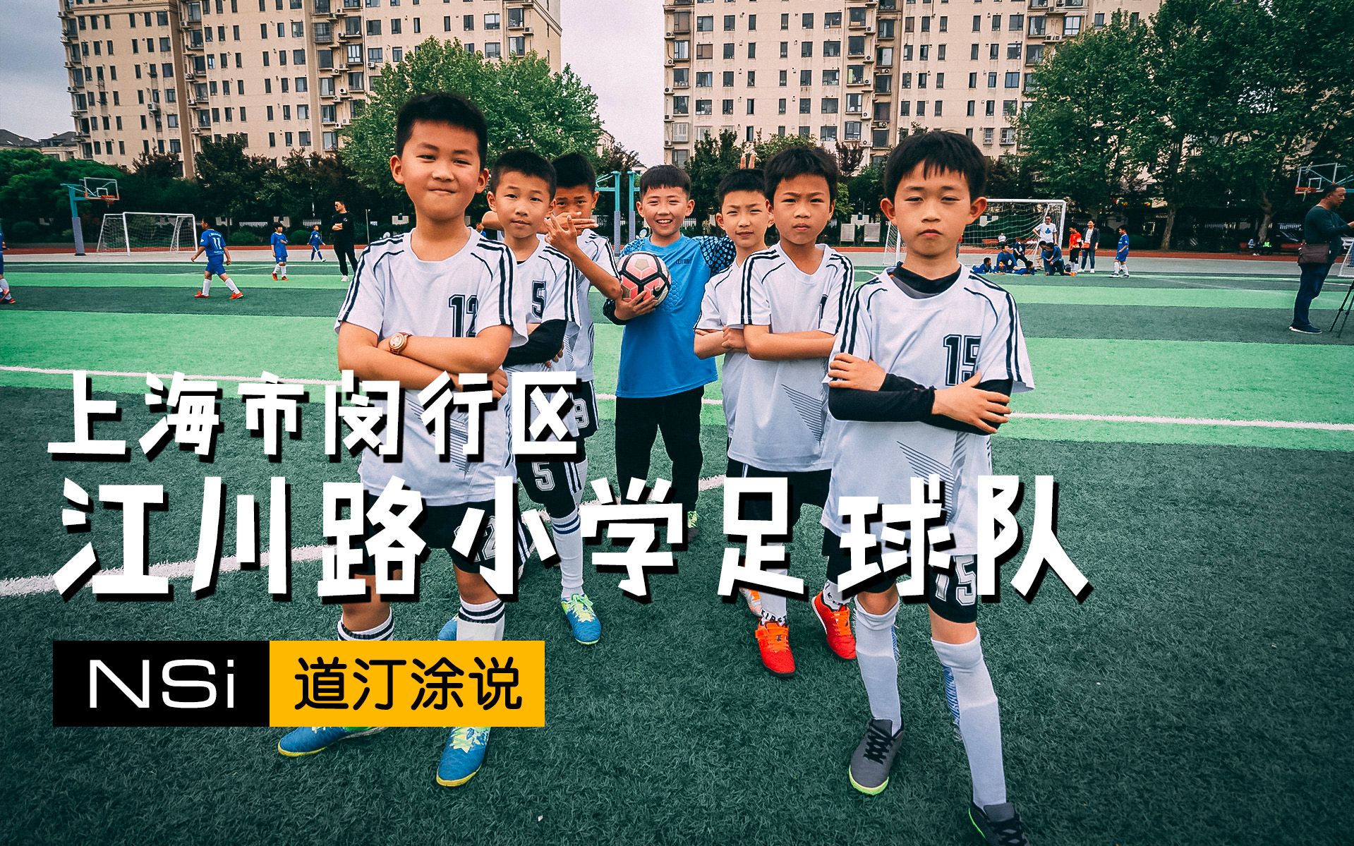 上海市闵行区江川路小学足球队宣传片sonya7m31635zamc11爱死小白兔go