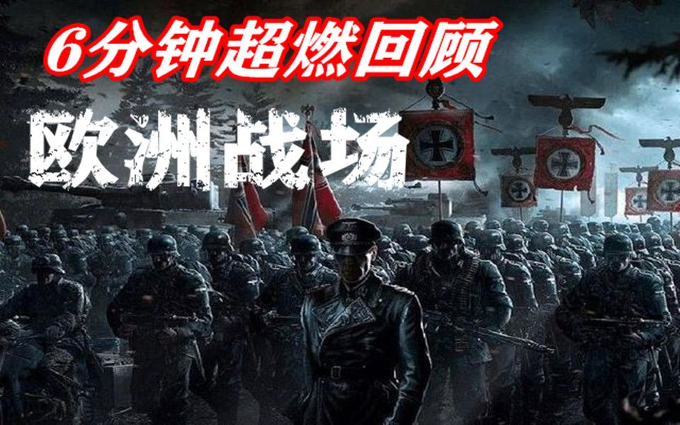 [图]【高燃混剪/二战】6分钟带您回顾欧洲战场