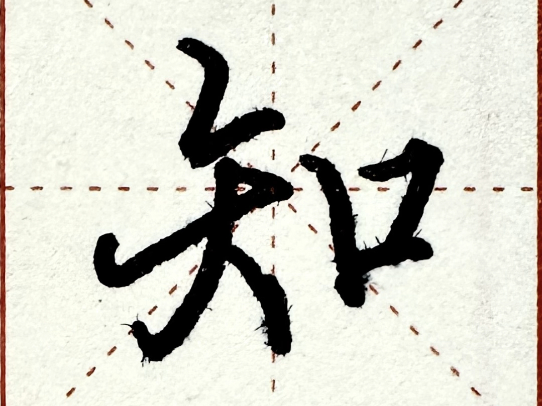 硬笔学兰亭——267知字:撇折似2连下横,双横上短下长,下横上翻牵丝连
