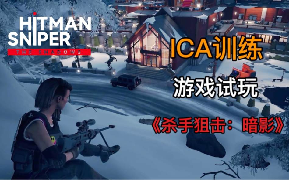 [图]手游《杀手：狙击》续作《Hitman：Sniper The Shadows》试玩——ica训练