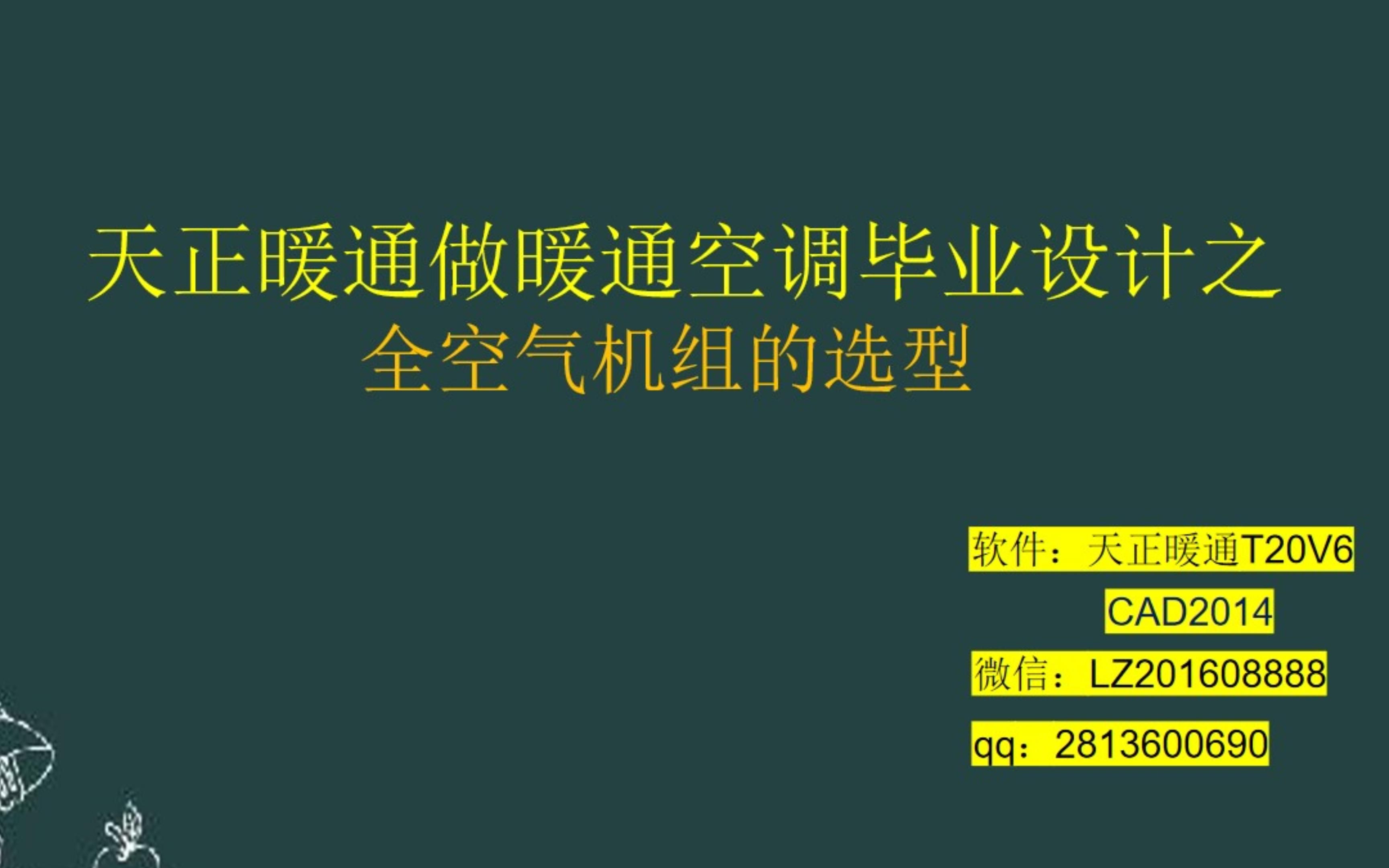 14如何用天正暖通7天做一份暖通空调毕业(课程)设计全空气机组的选型哔哩哔哩bilibili