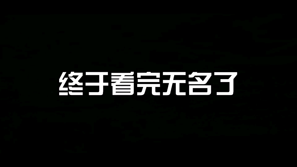 【电影】无名观后感,无剧透!希望对感兴趣的观众有点参考作用哔哩哔哩bilibili