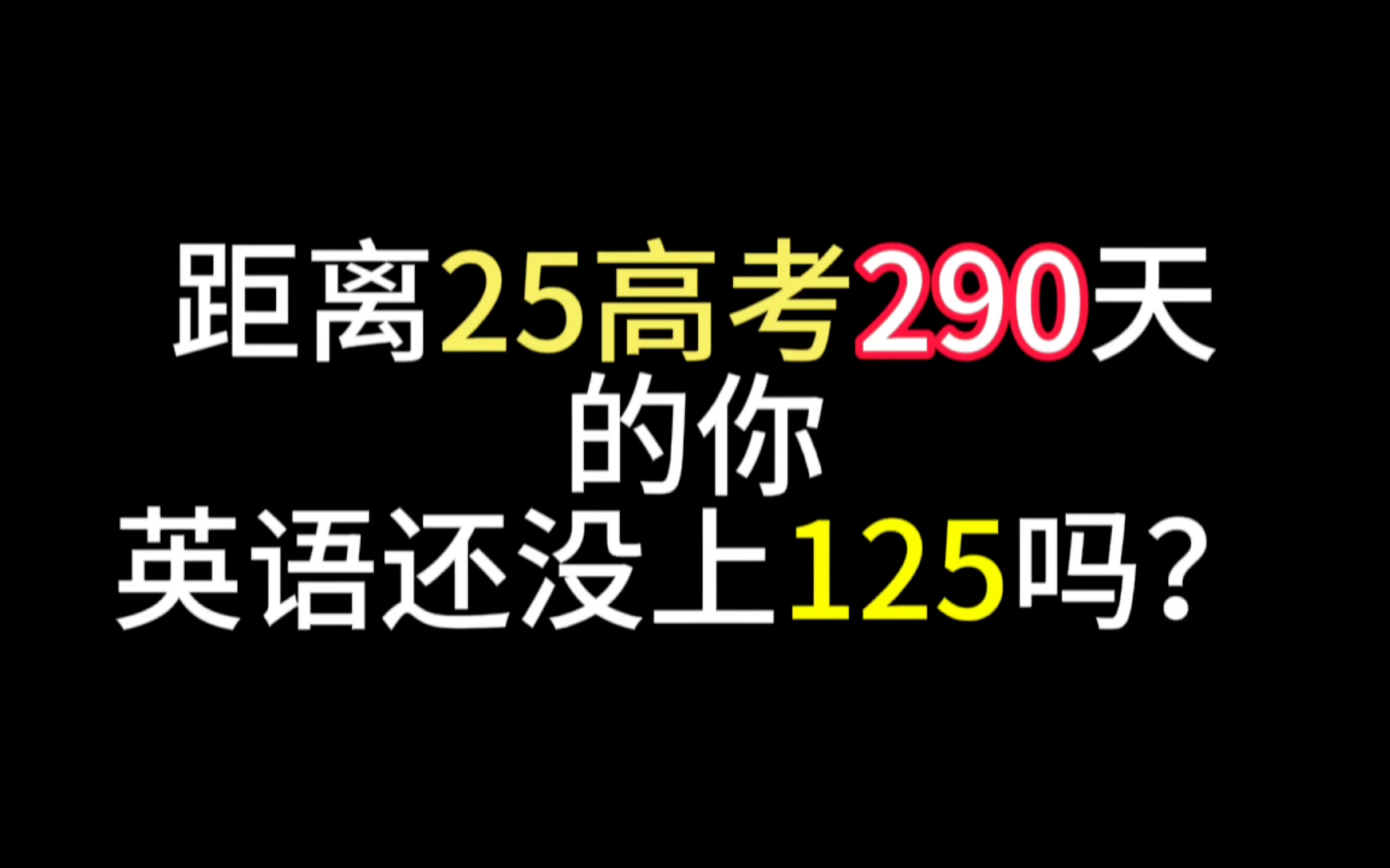 距离高考291天,怎么样把英语成绩提高并稳定在125?不要让英语拖了总分的后腿呀!一点建议分享给大家!大家有任何疑问都可以放在评论区,还想听什...