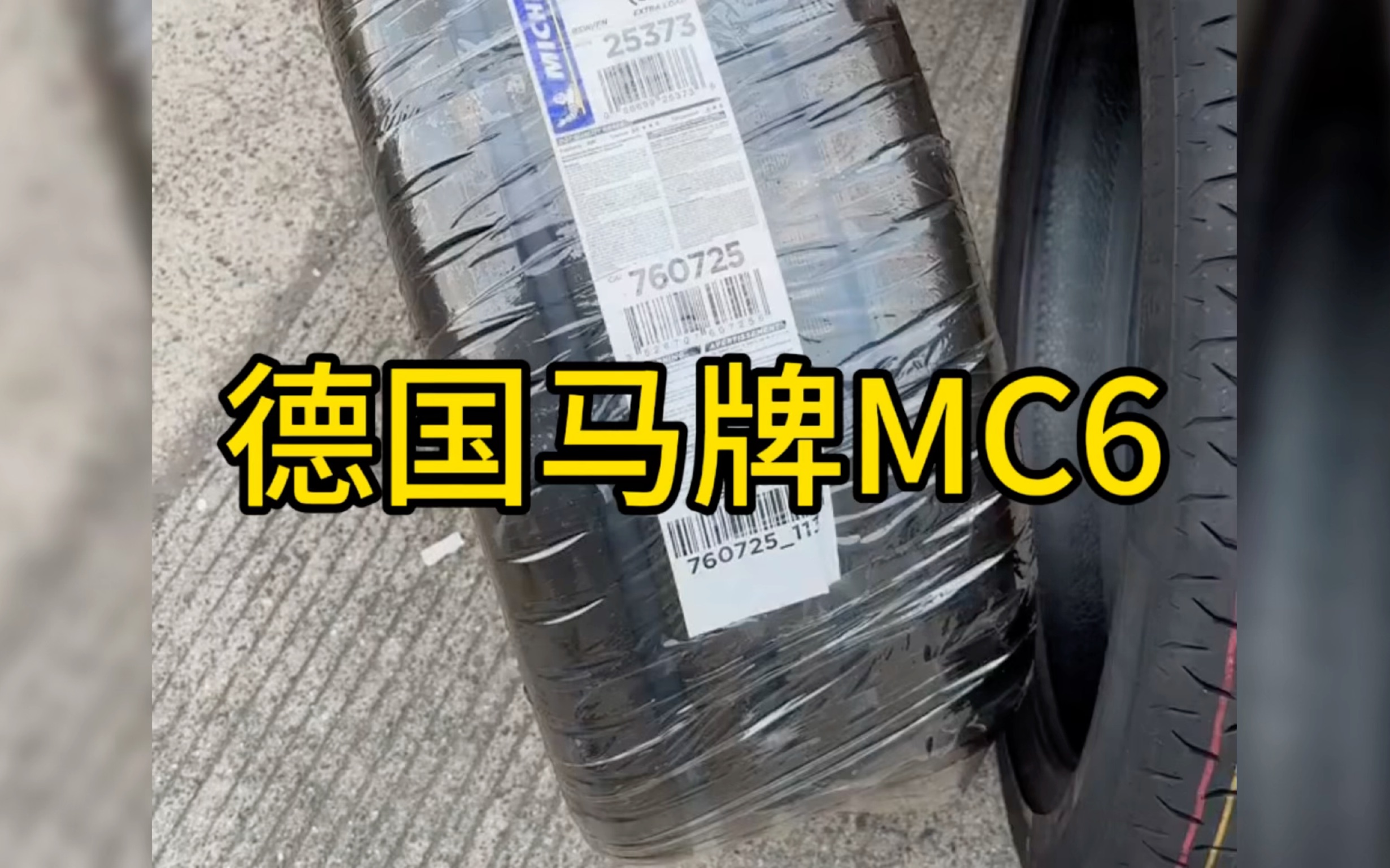 德国马牌轮胎MC6哔哩哔哩bilibili