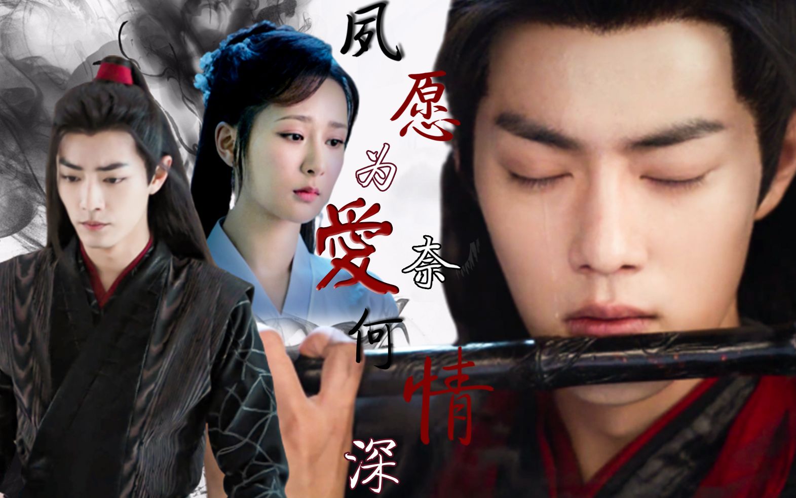 【魏无羡x锦觅 l 肖战x杨紫】夙愿为爱,奈何情深