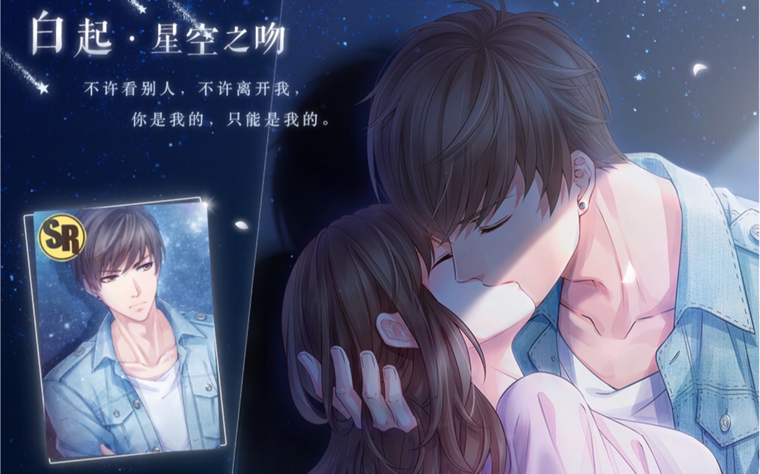 【恋与制作人】白起·星空之吻 相亲之约