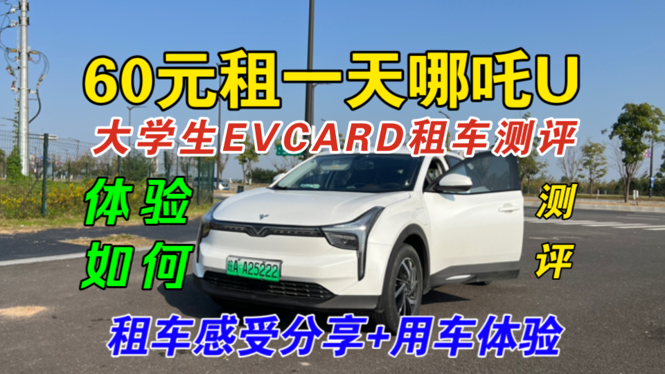 【EVCARD租车】60元租一天哪吒U怎么样?00后大学生租车测评!分享租车体验+用车感受分享!真实测评无广告!哔哩哔哩bilibili