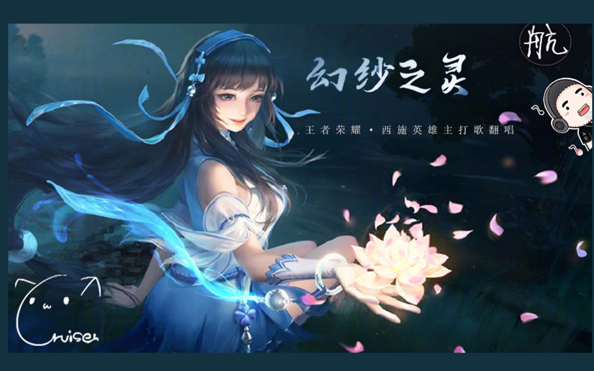 航行天宇翻唱王者英雄主打歌幻纱之灵温柔男声业余翻唱