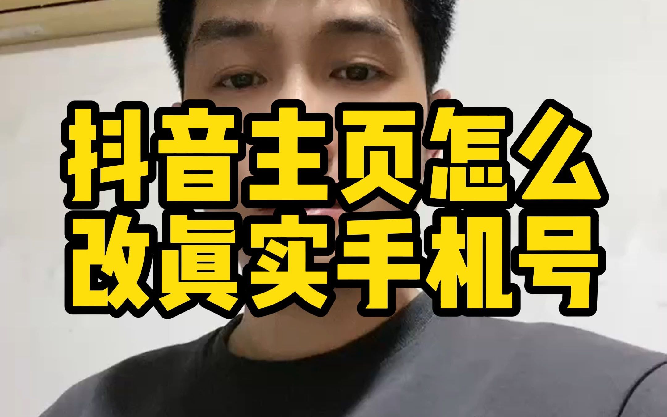 抖音主页手机号怎么改真实手机号?抖音电话虚拟号如何改真实号码?哔哩哔哩bilibili