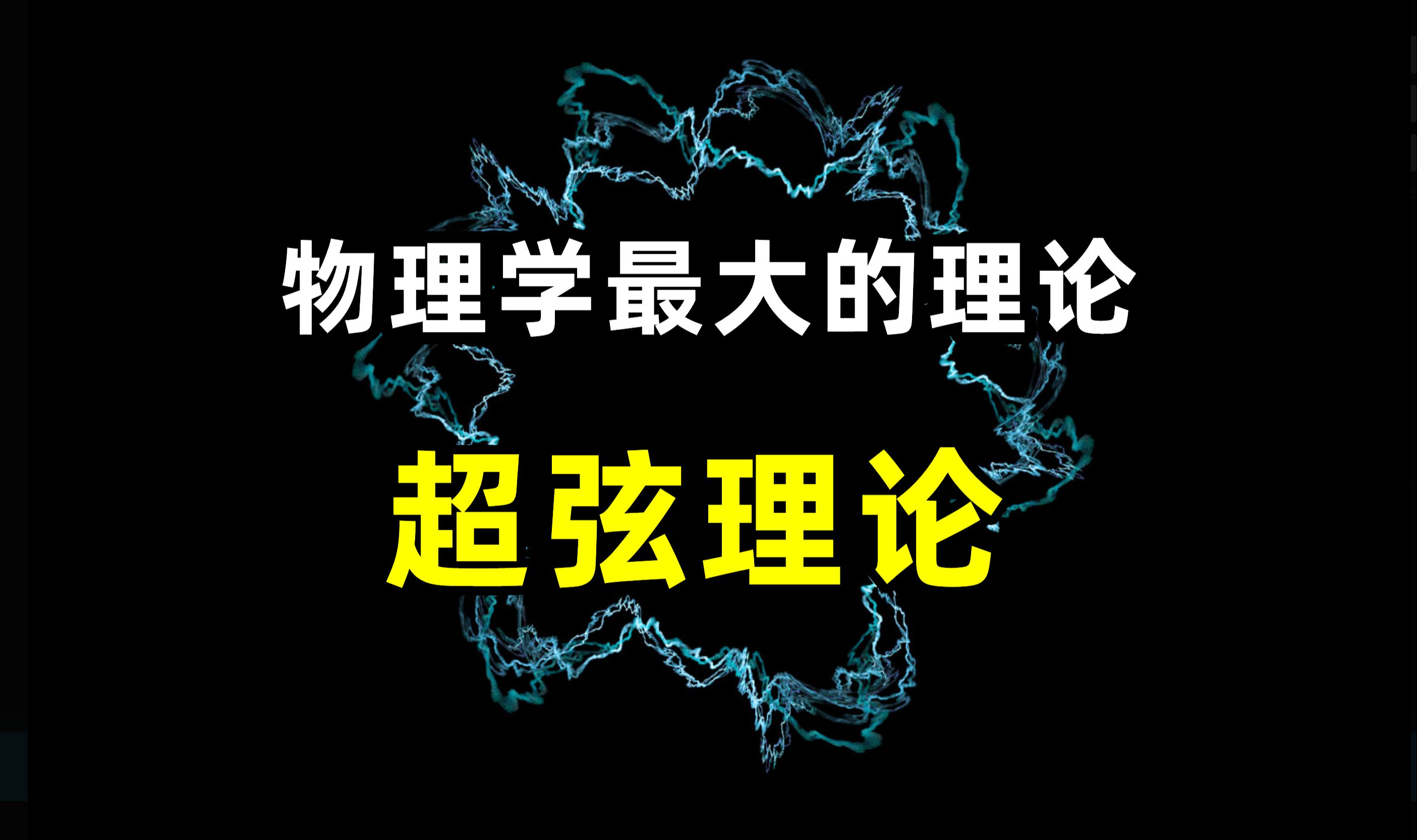 物理学最大的理论—超弦理论!如今还面临哪些问题?哔哩哔哩bilibili